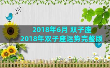 2018年6月 双子座 2018年双子座运势完整版